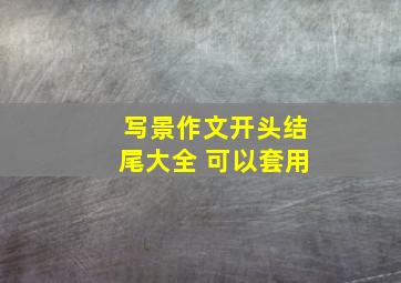 写景作文开头结尾大全 可以套用